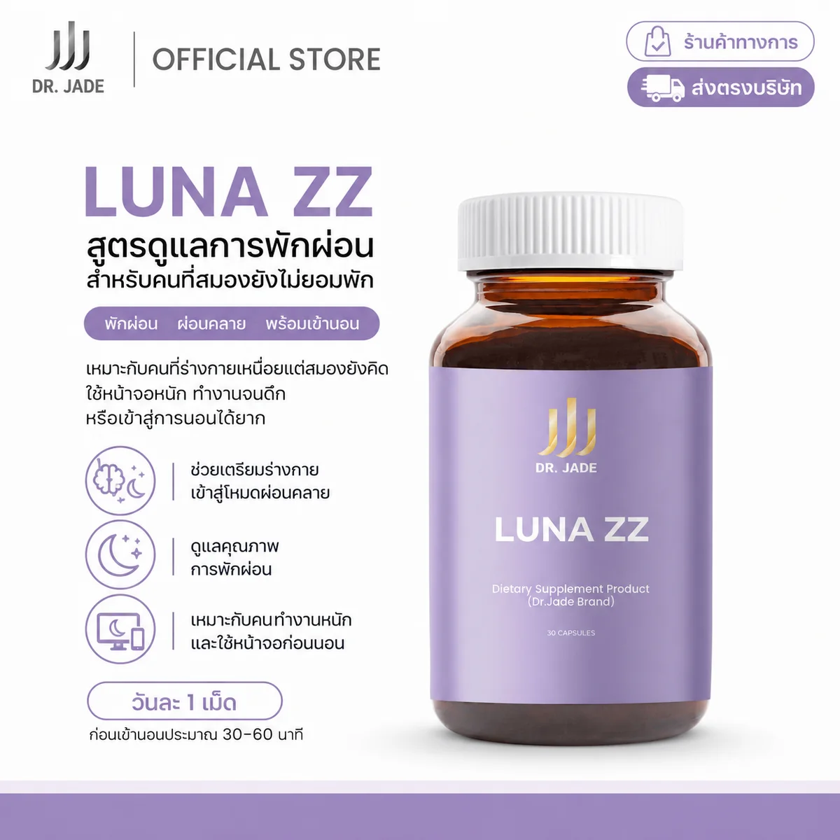 ผลิตภัณฑ์เสริมอาหาร Dr. Jade Luna ZZ 30 เม็ด