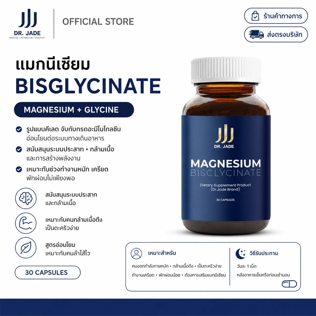 ผลิตภัณฑ์เสริมอาหาร Dr. Jade Magnesium Bisglycinate 30 เม็ด